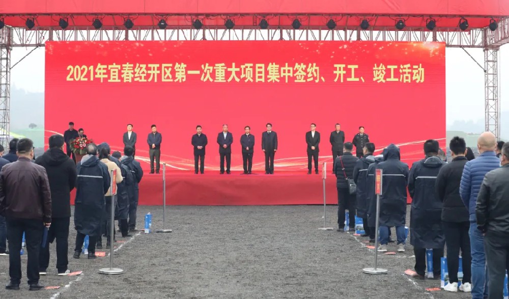 總投資172.48億元！宜春經(jīng)開(kāi)區(qū)舉行2021年第一次重大項(xiàng)目集中簽約、開(kāi)工、竣工活動(dòng)